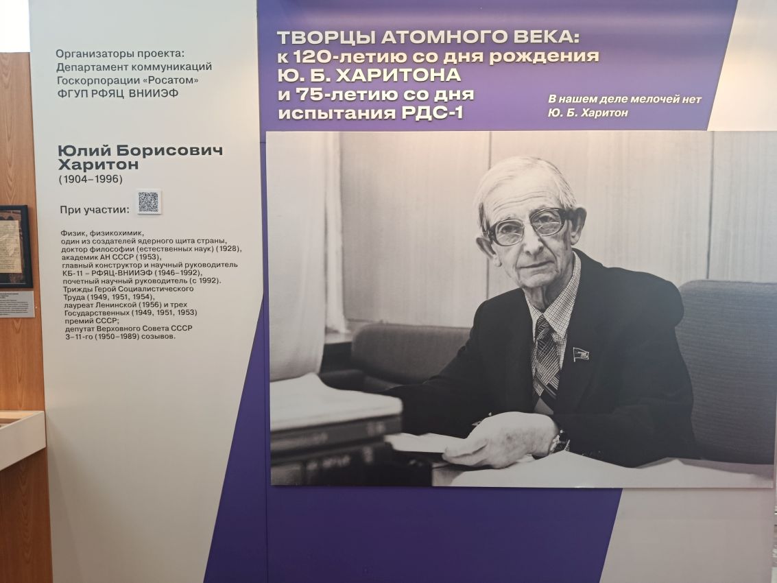 Выставка «Творцы атомного века: Юлий Борисович Харитон.