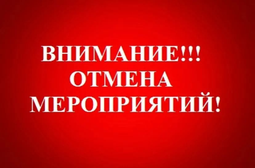 Отмена мероприятия!.