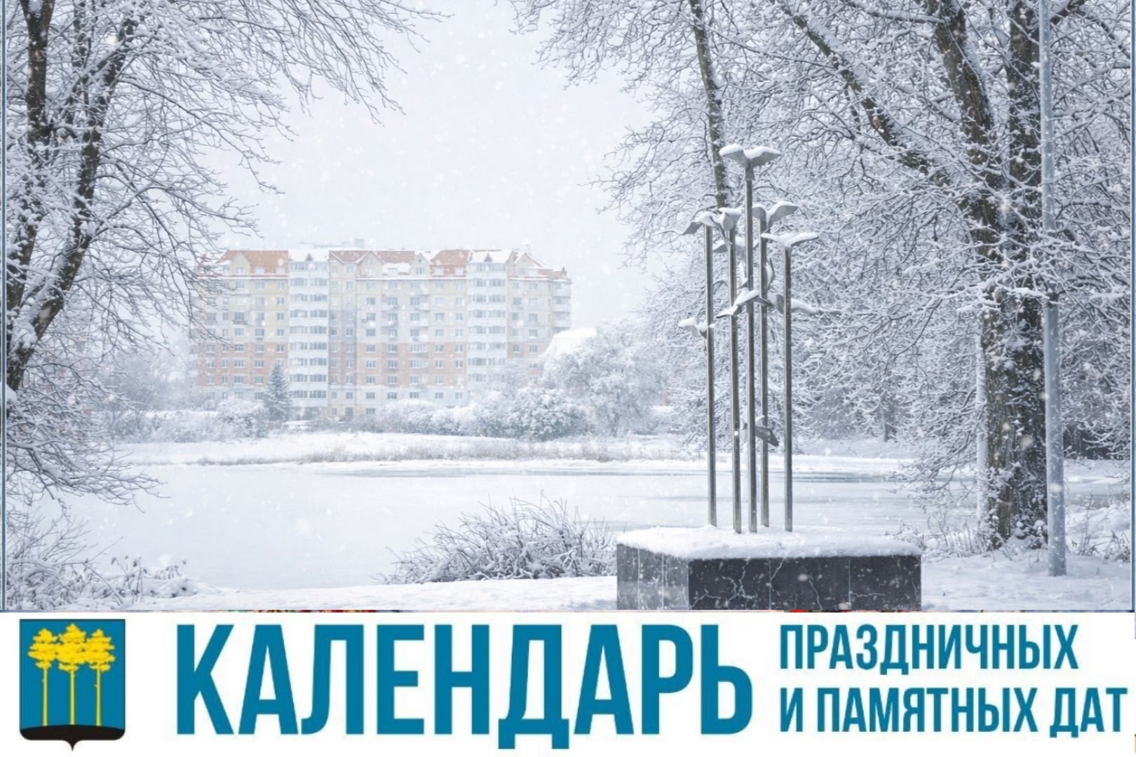Праздники и памятные даты.