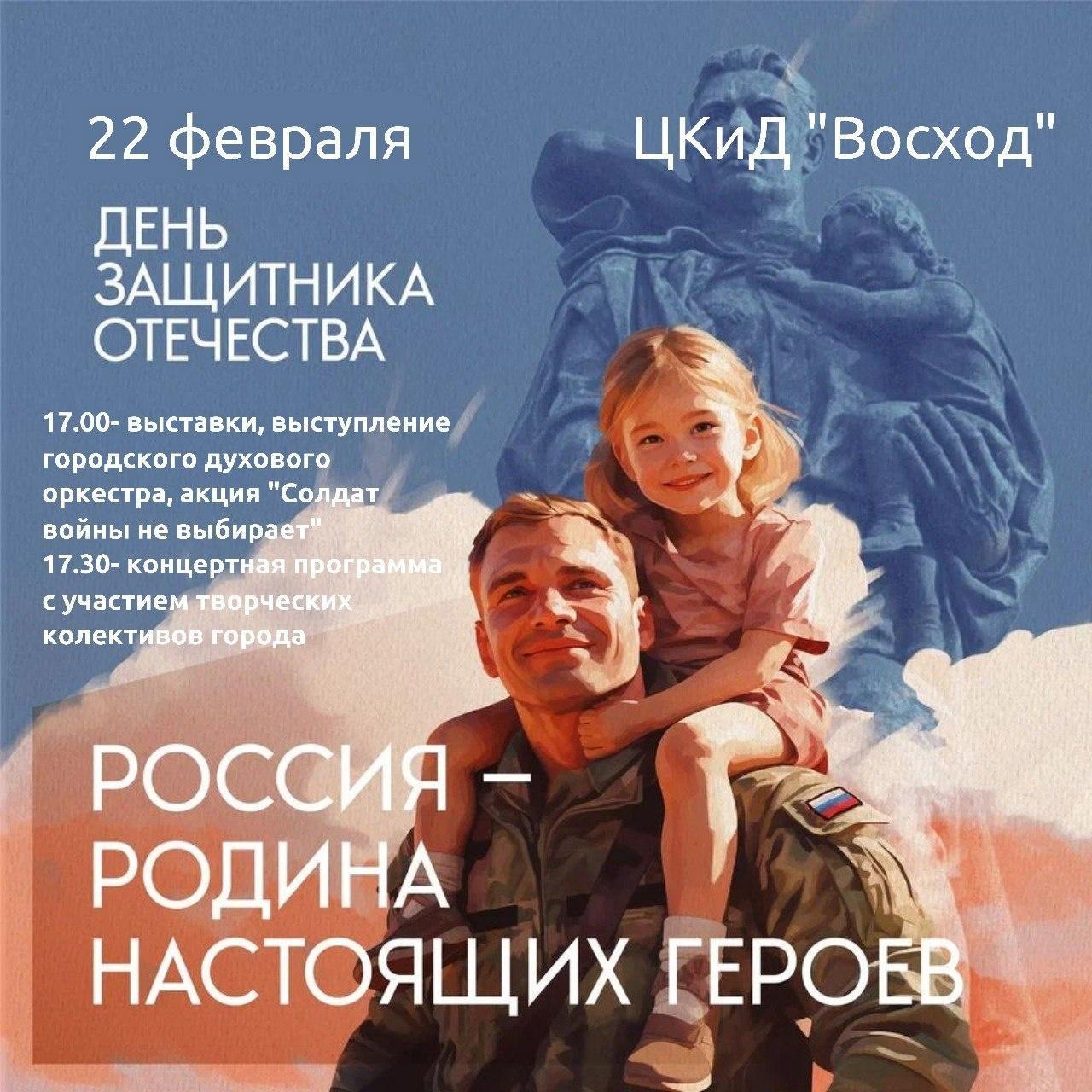 Приглашаем вас 22 февраля на концертную программу &quot;Россия - родина настоящих героев &quot;.