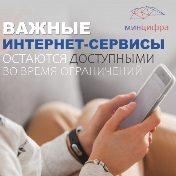 В Ульяновской области граждане могут воспользоваться расширенным списком доступных при ограничениях интернета сайтов.