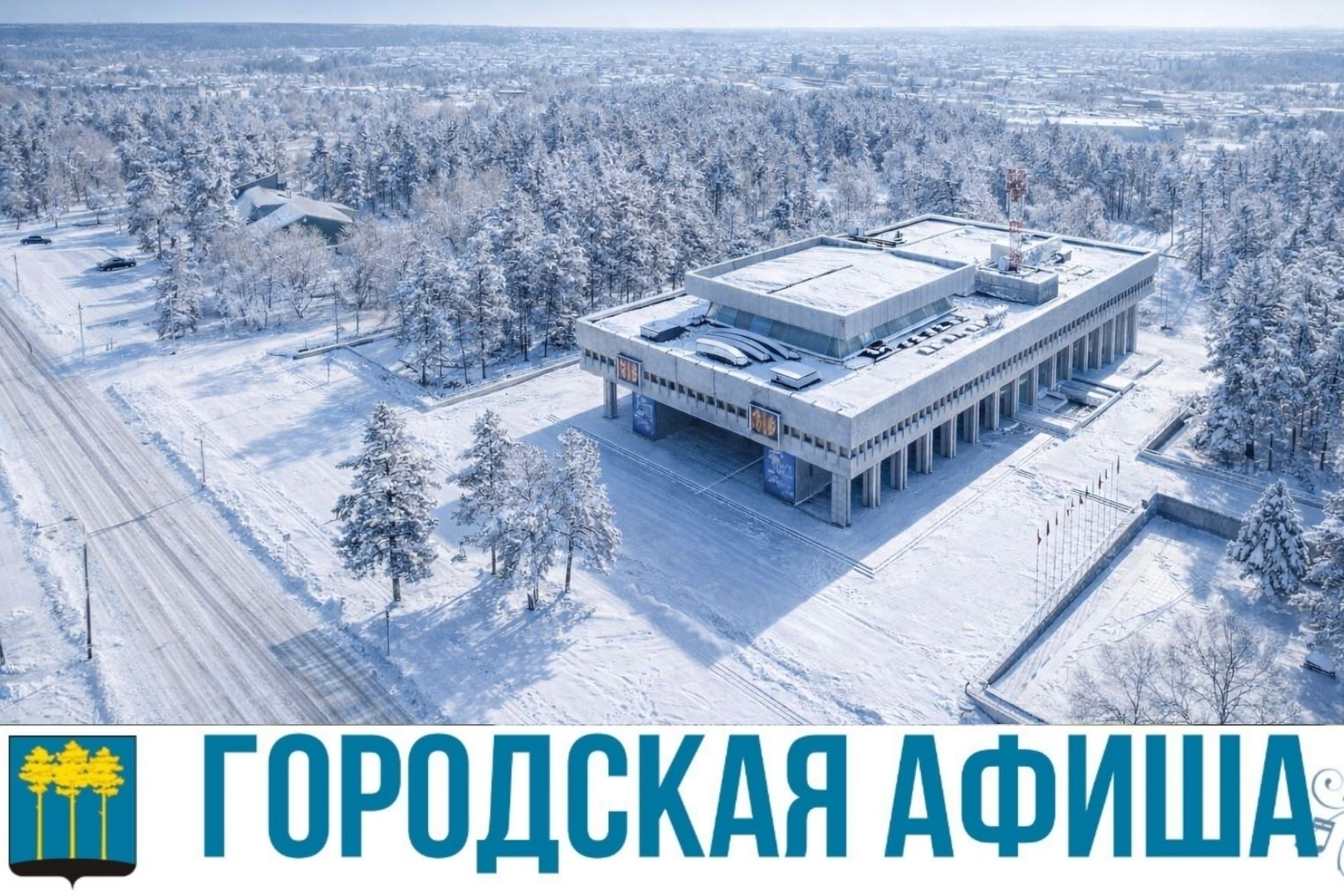 Городская афиша.