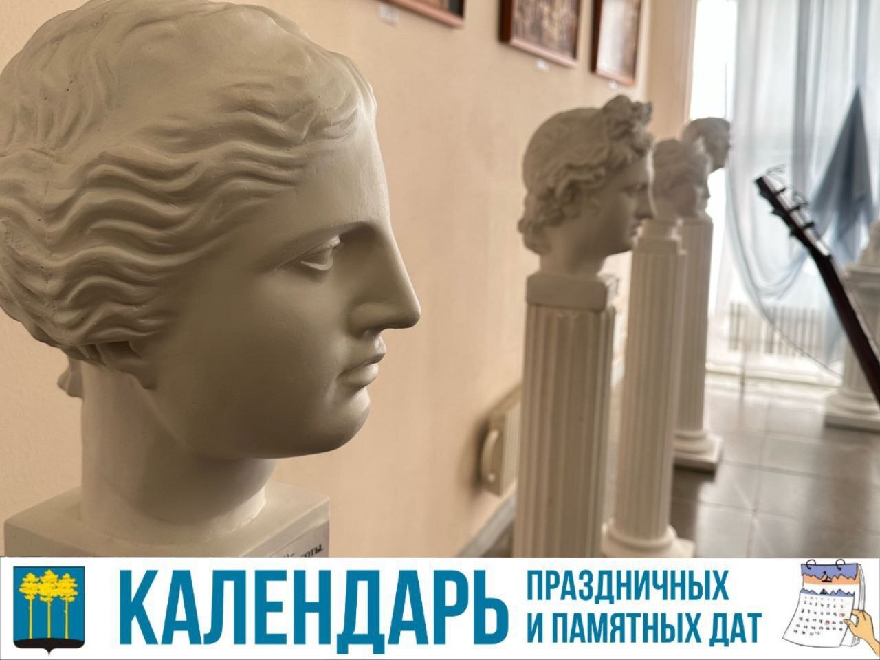 Календарь праздничных и памятных дат.