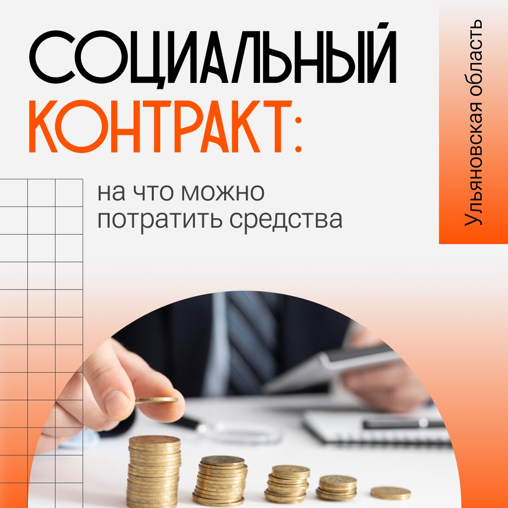 Как соцконтракт меняет уровень жизни людей.