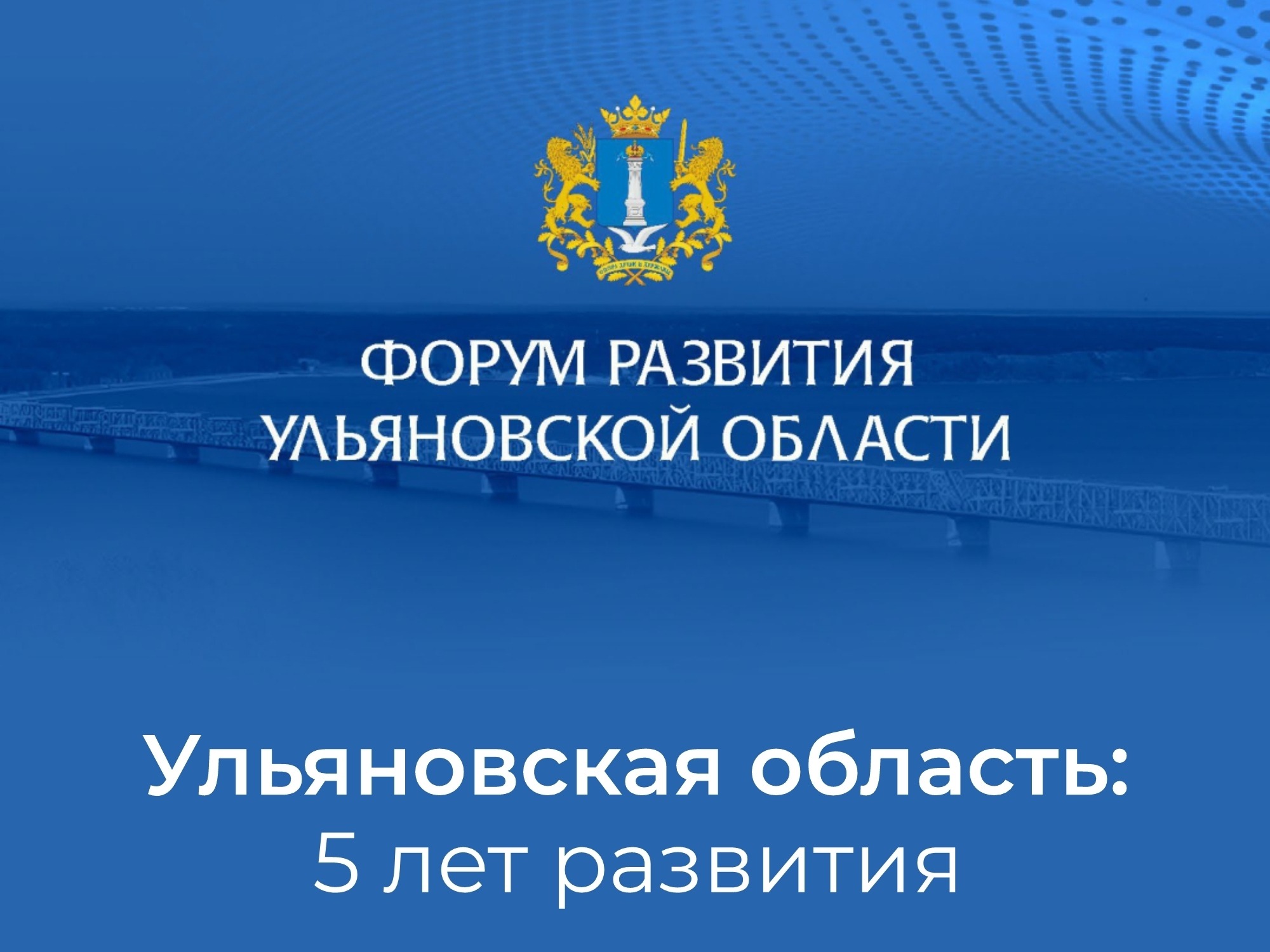 Итоги развития Ульяновской области за 5 лет – в цифрах.
