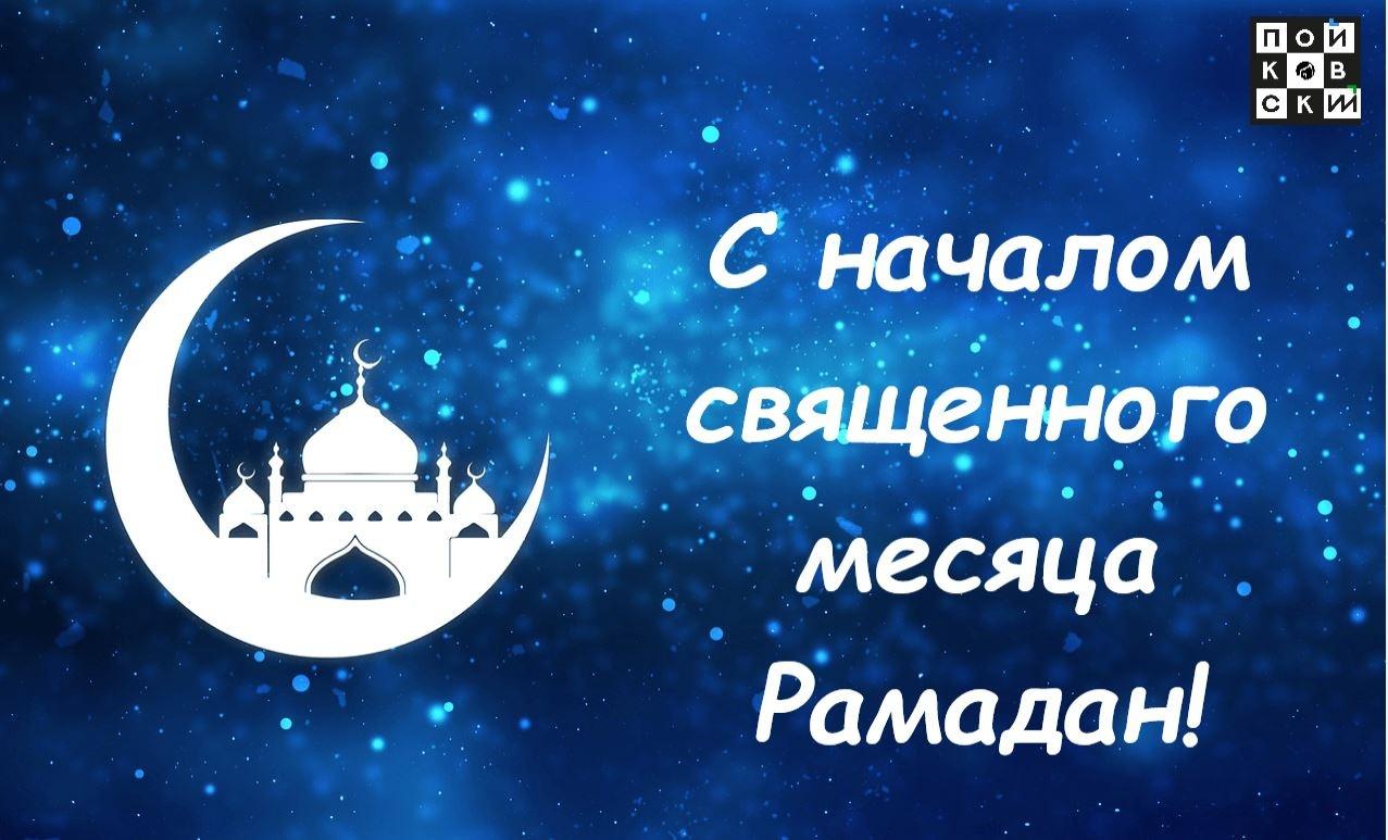 10 марта в ночь у мусульман начался священный месяц Рамадан.