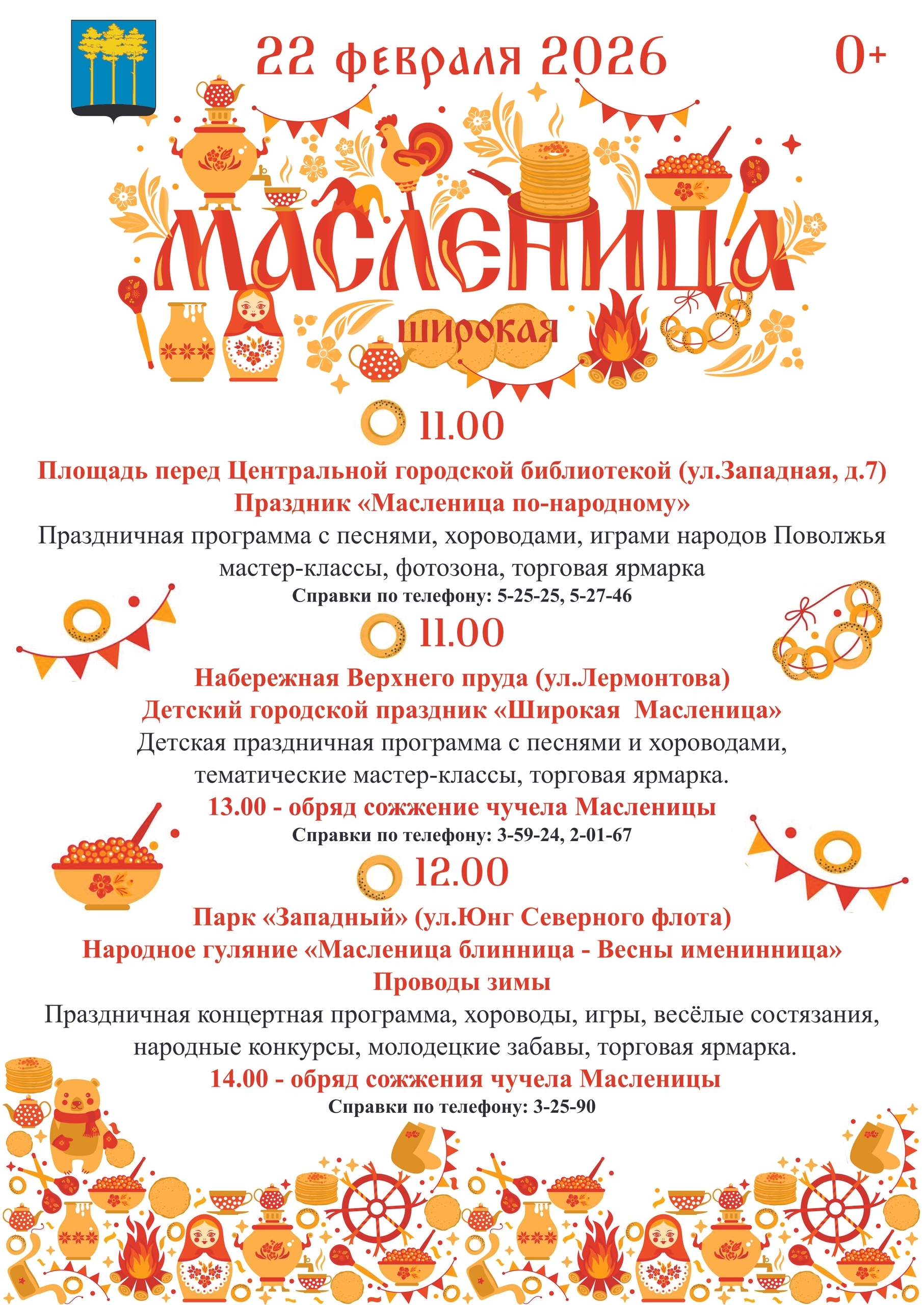 🥞22 февраля - проводы русской зимы. Масленица. Прощёное воскресенье Дорогие друзья! Приглашаем вас отпраздновать Масленицу вместе!.