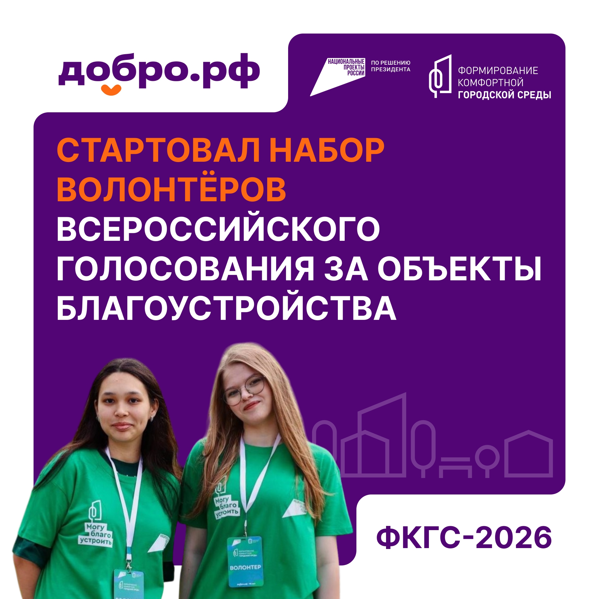 Жителей Ульяновской области приглашают присоединиться к волонтёрскому корпусу ФКГС.