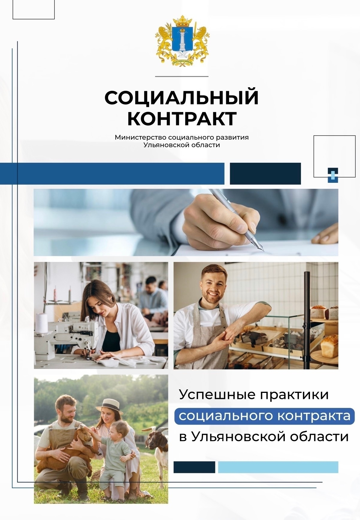 Социальный контракт. Истории людей..