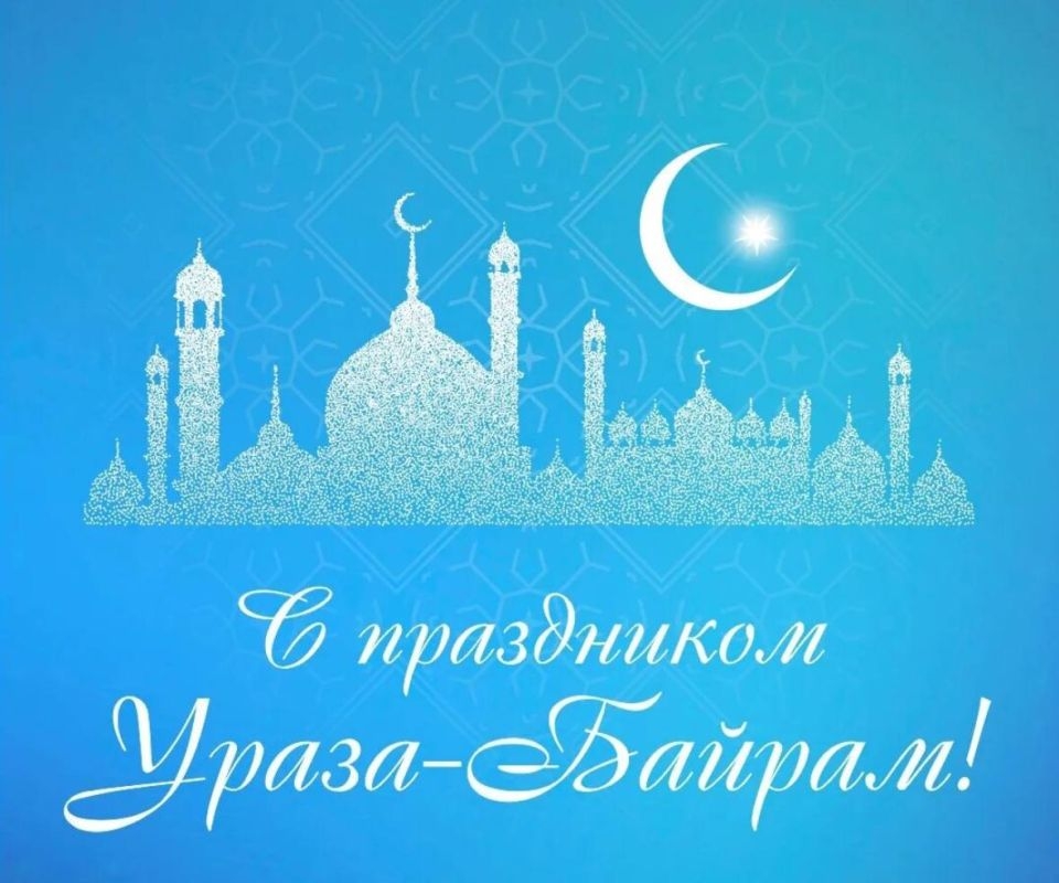 С благословенным праздником Ураза Байрам!.