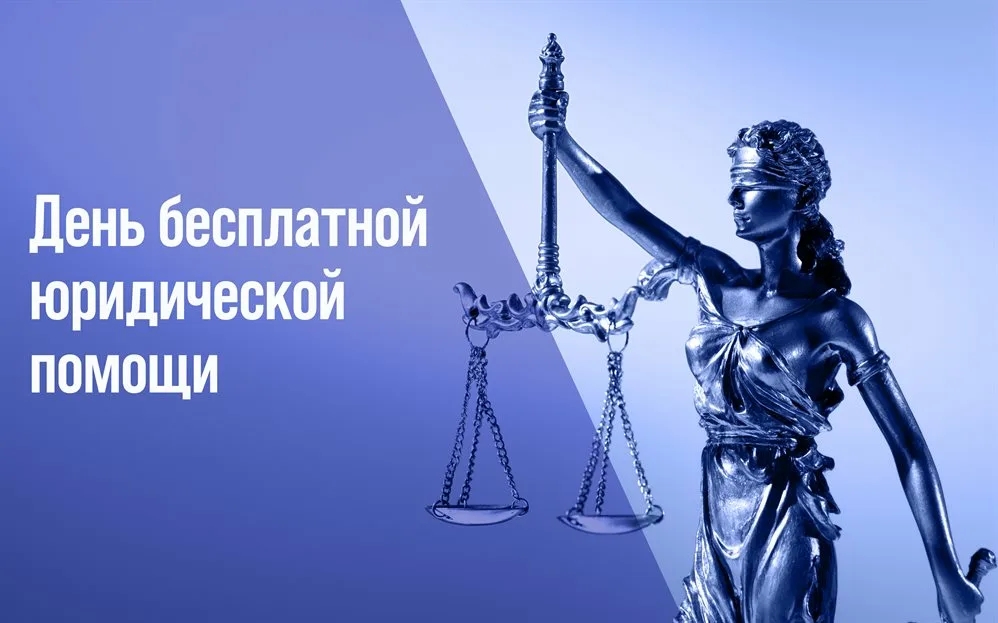 Оказание бесплатной юридической помощи населению.