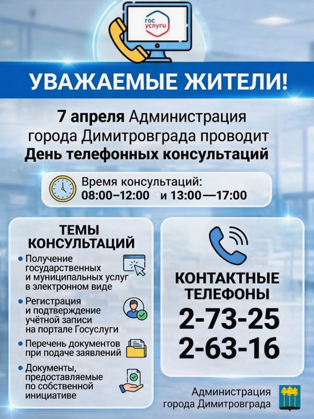 День телефонных консультаций по вопросам предоставления государственных и муниципальных услуг в электронном виде, а также по вопросам регистрации на сайте Госуслуг.