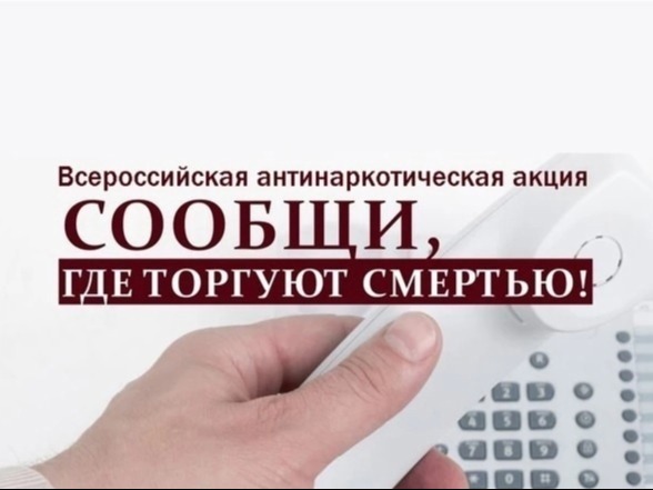 Всероссийская антинаркотическая акция "Сообщи, где торгуют смертью!".