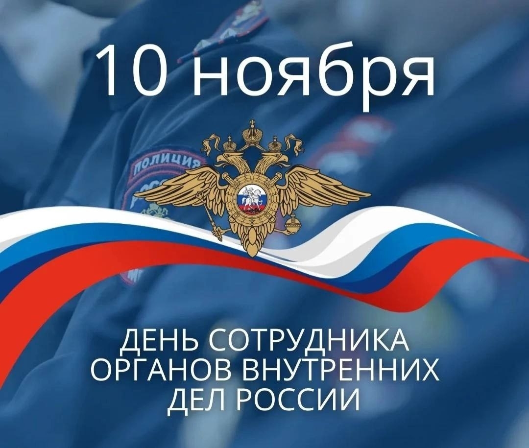 10 ноября - День сотрудника органов внутренних дел.