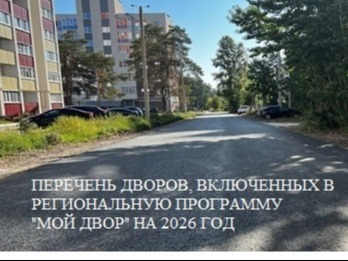 Региональная программа "Мой двор" в 2026 году.