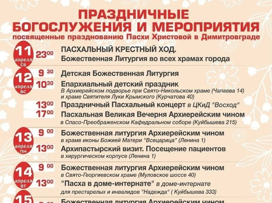 Афиша пасхальных мероприятий.