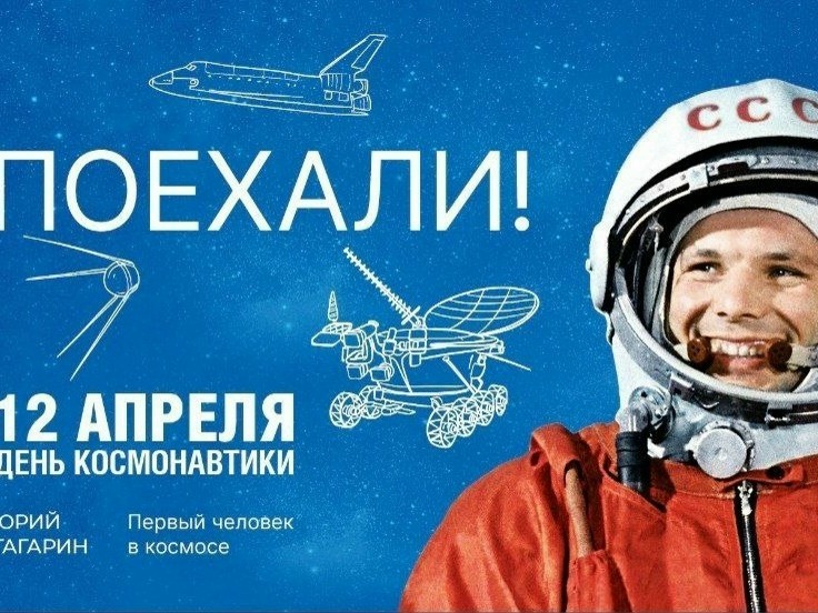 12 апреля - День космонавтики!.