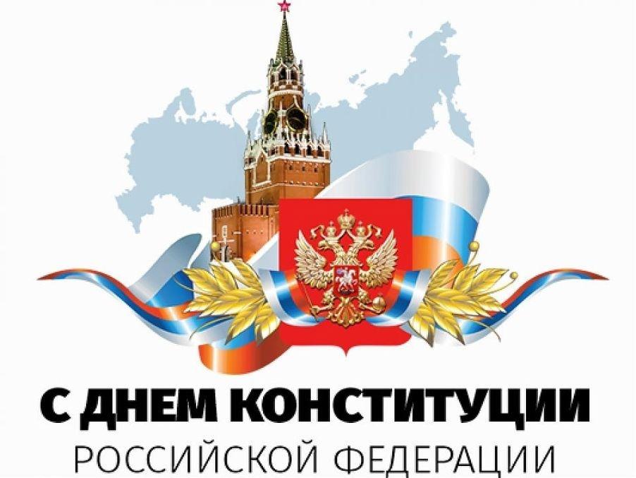 В 2023 году исполняется 30 лет со дня принятия Конституции России.