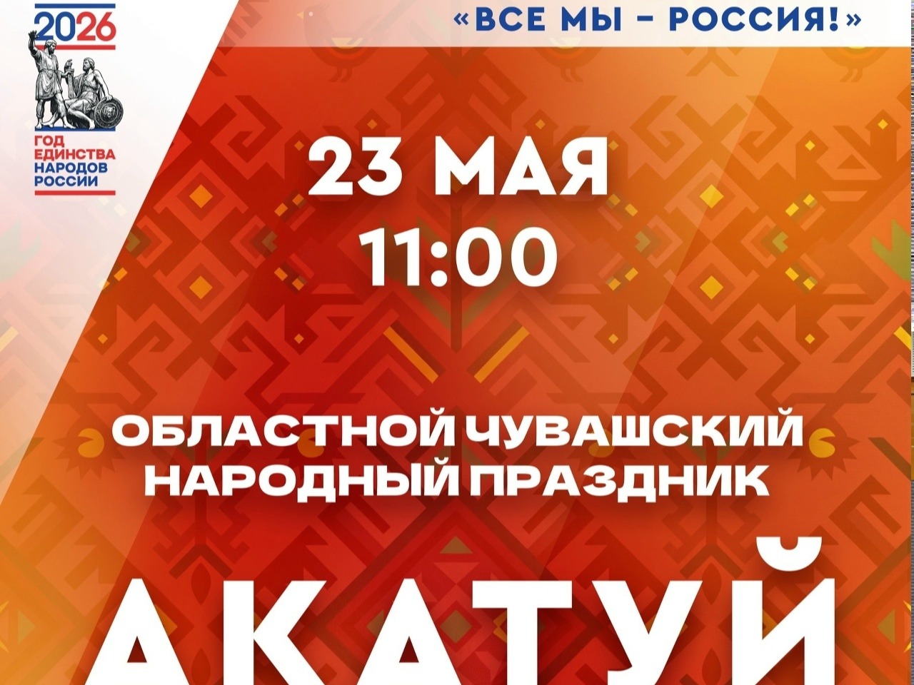 Областной чувашский народный праздник Акатуй.