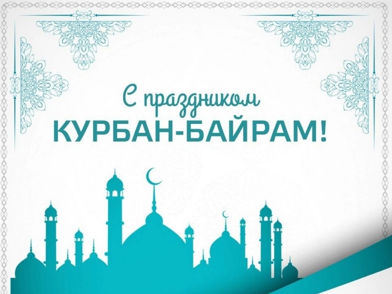 С праздником Курбан-Байрам!.