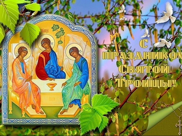 С праздником Троицы!.