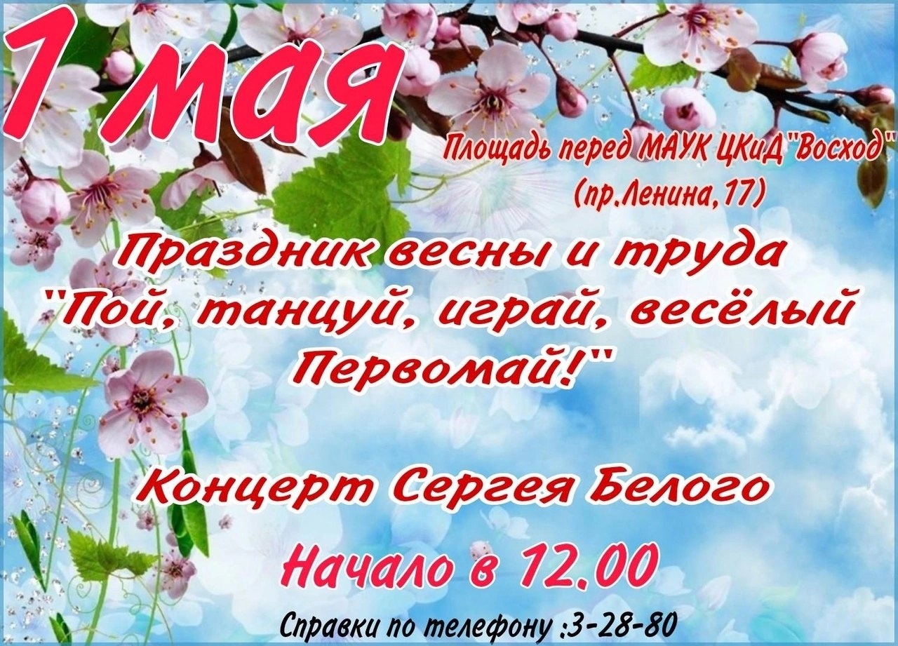 Приглашаем жителей и гостей города 1 мая на праздничный концерт, посвящённый Первомаю - Дню Весны и Труда🌱.
