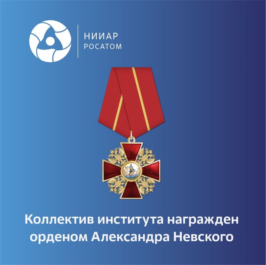 Поздравляем коллектив ГНЦ НИИАР с высокой наградой!.