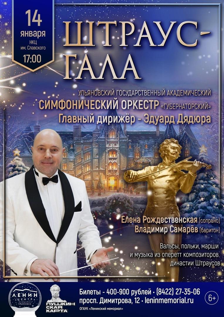 Оркестр «Губернаторский» приглашает на свой концерт &quot;Штраус-гала&quot;.