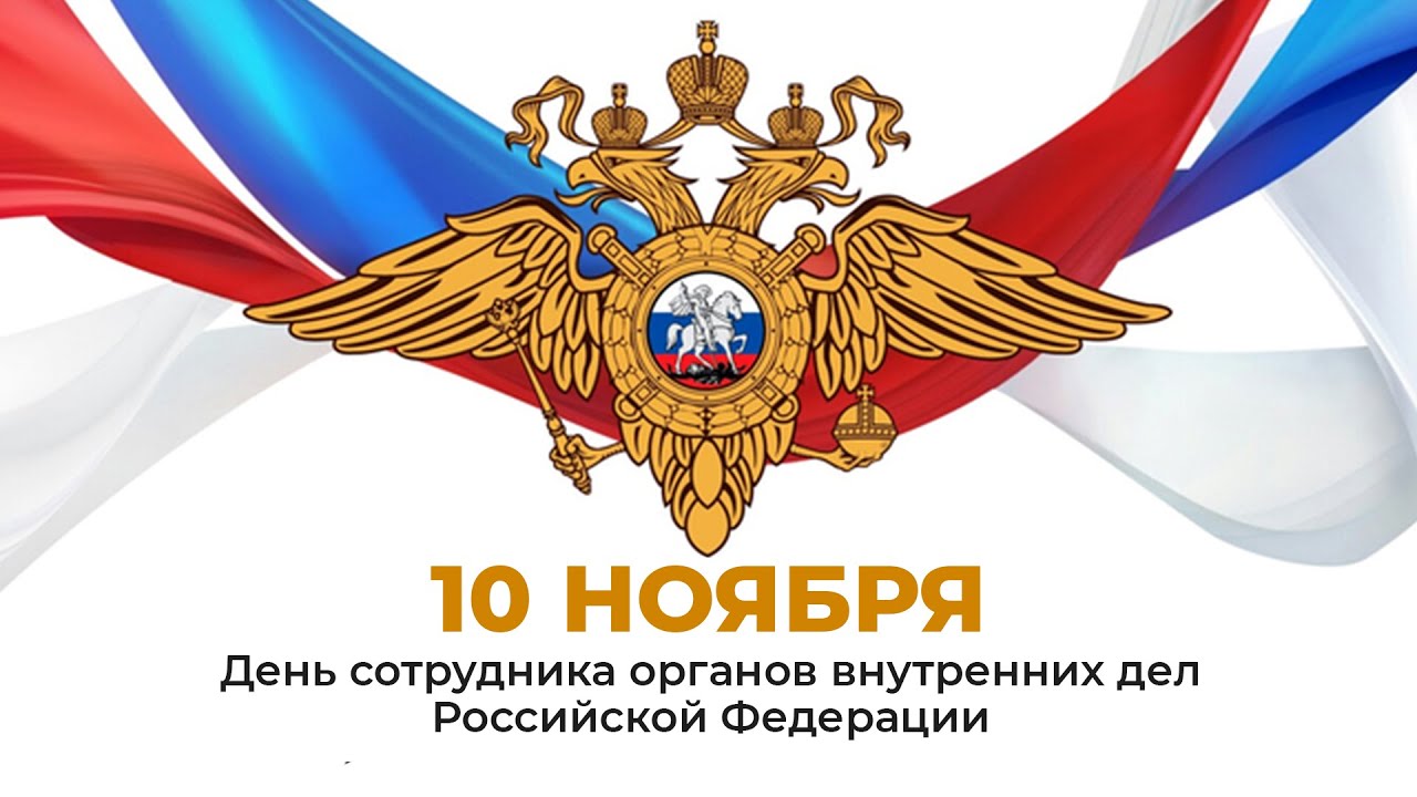 10 ноября - День сотрудника органов внутренних дел Российской Федерации.