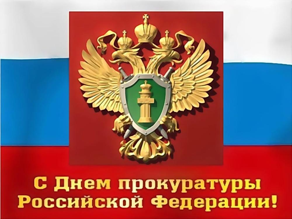 Поздравляем с Днем работников прокуратуры Российской Федерации.