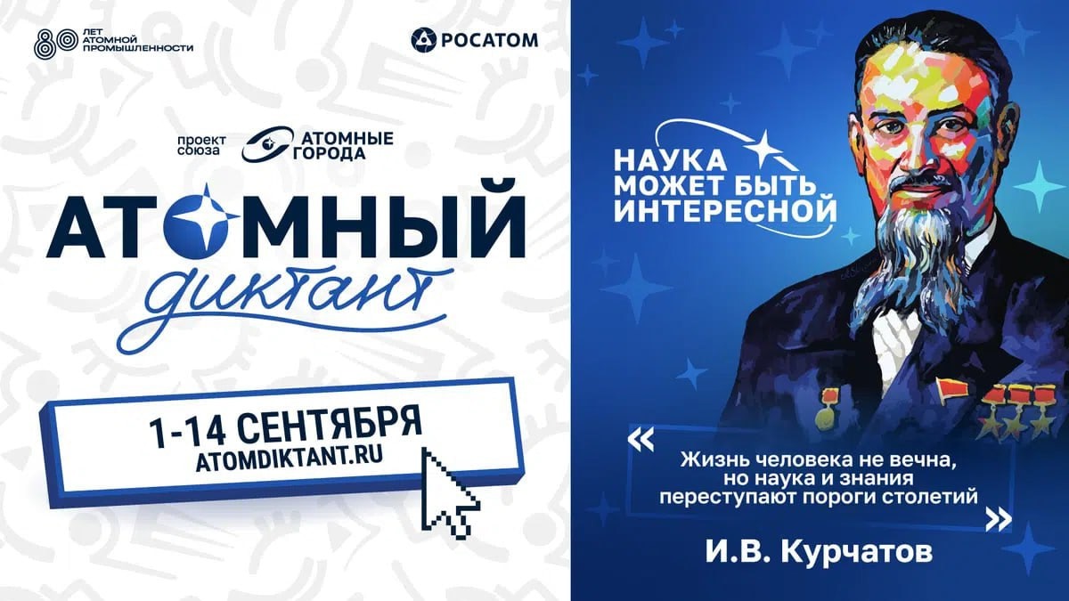 «Росатом» проведёт юбилейный международный «Атомный диктант».