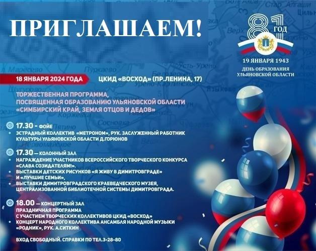 Приглашаем на концерт, посвященный 81-й годовщине образования Ульяновской области.