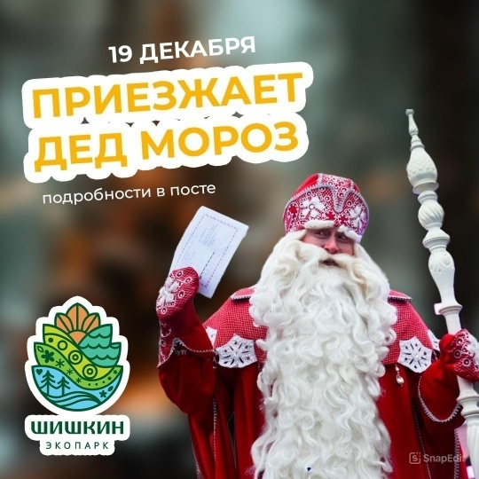 19 декабря в эко-парк "Шишкин" приезжает Дед Мороз!😍.