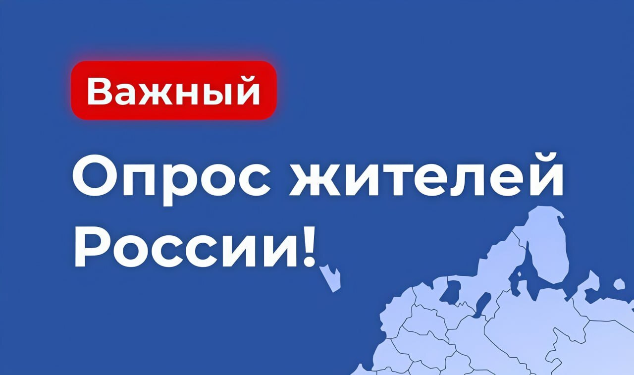 Опрос о жизни региона.