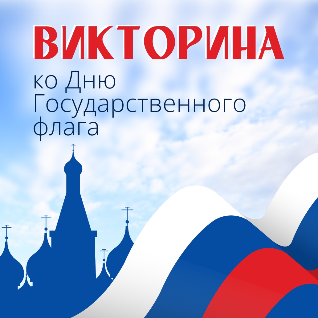 22 августа — День Государственного флага России 😍.