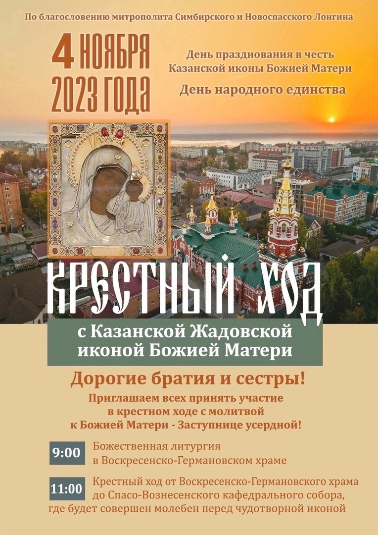 По благословению митрополита Лонгина 4 ноября, в День Казанской иконы Божией матери, в Ульяновске пройдёт Крестный ход.
