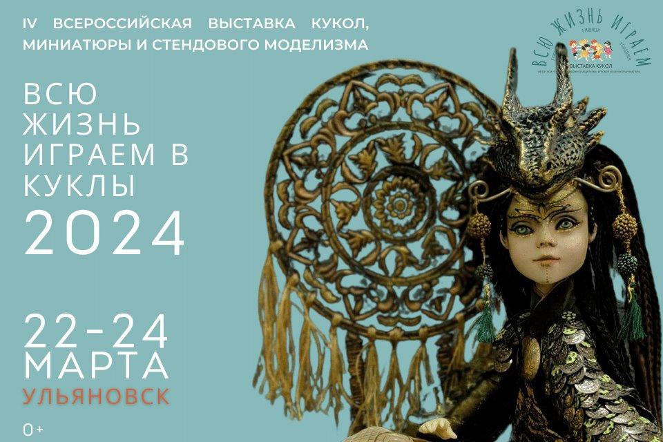 IV Всероссийская выставка кукол, миниатюры и стендового моделизма «Всю жизнь играем в куклы» пройдет в Ульяновске.