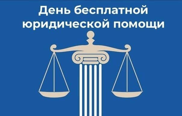27 марта 2026 года на территории Ульяновской области пройдёт Всероссийский единый день оказания бесплатной юридической помощи, приуроченный к Всемирному дню защиты прав потребителей.