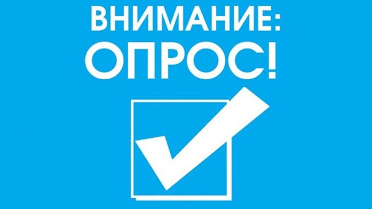 Внимание опрос!.