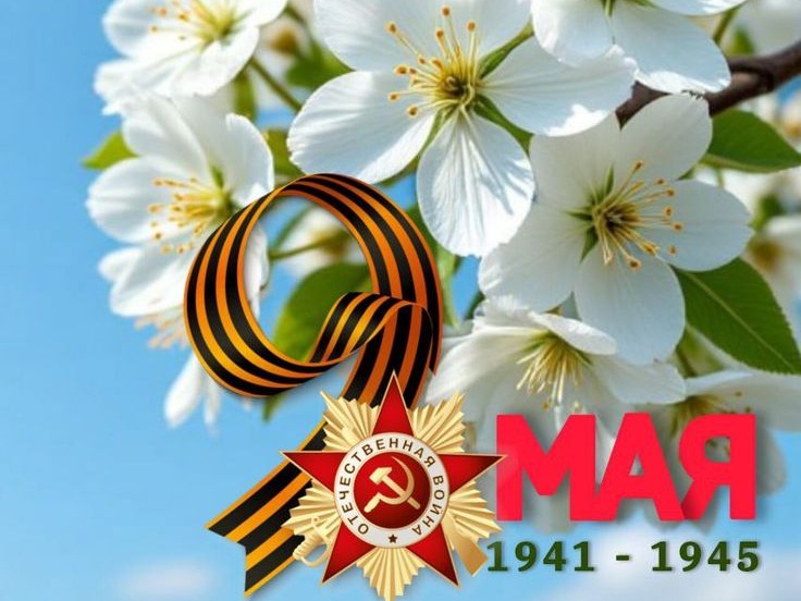 С Днем Великой Победы!.