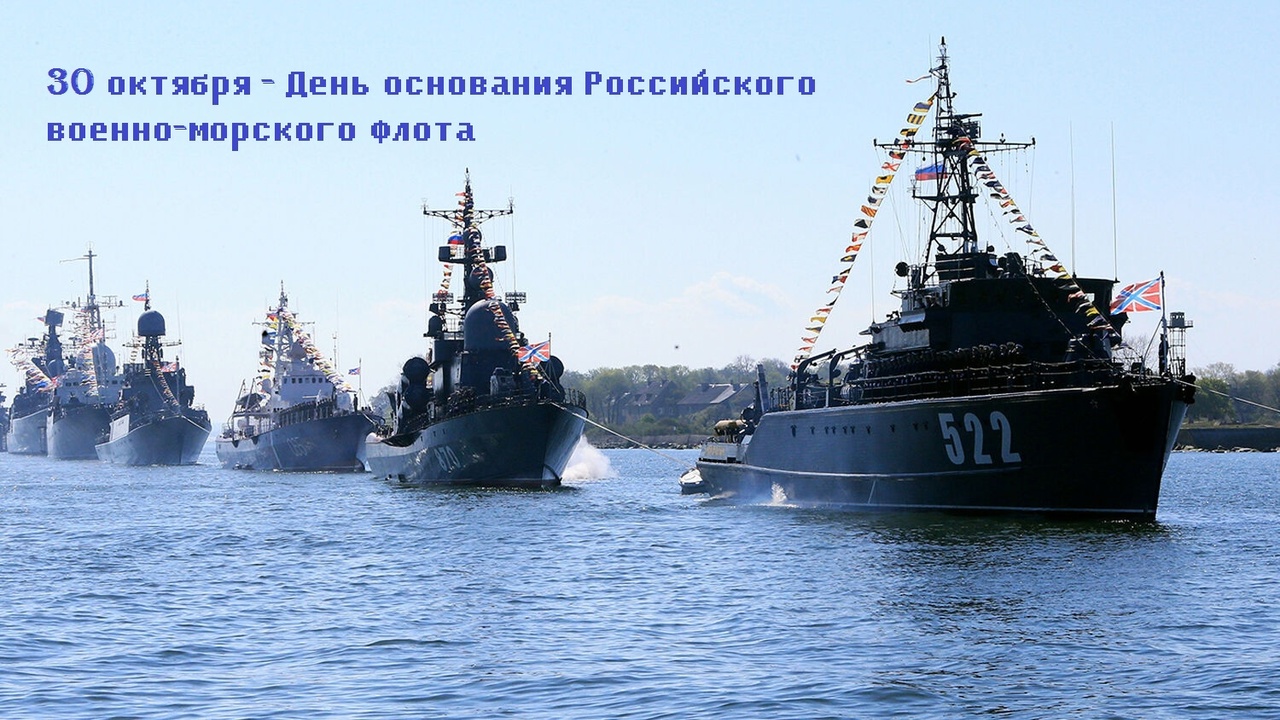 Дата отечественной истории: 30 октября - День основания Российского военно-морского флота ⚓.