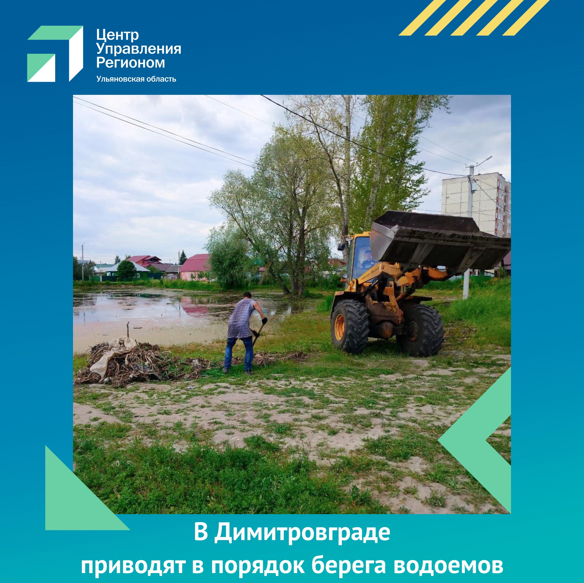 Областной ЦУР отметил работу в Димитровграде по приведению в порядок берегов озера на улице Масленникова ЦУР Ульяновской области.