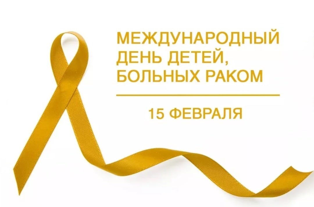 15 февраля - Международный день детей, больных раком.