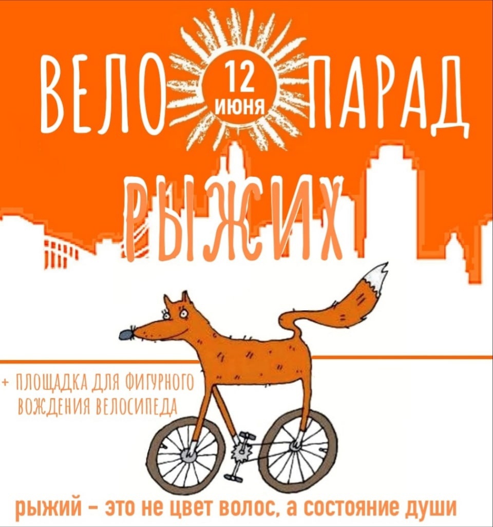 12 июня любители велоспорта приглашаются на &quot;Велопарад рыжих&quot;.
