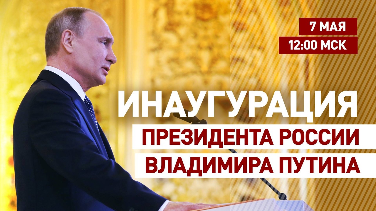 Во вторник 7 мая в Кремле состоится церемония инаугурации Президента Российской Федерации.