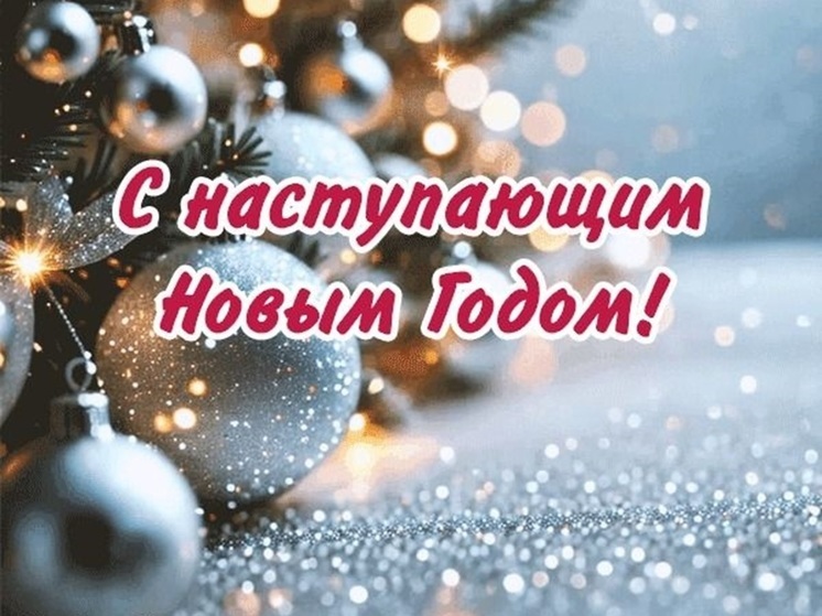 Поздравление Главы города с Новым годом!.