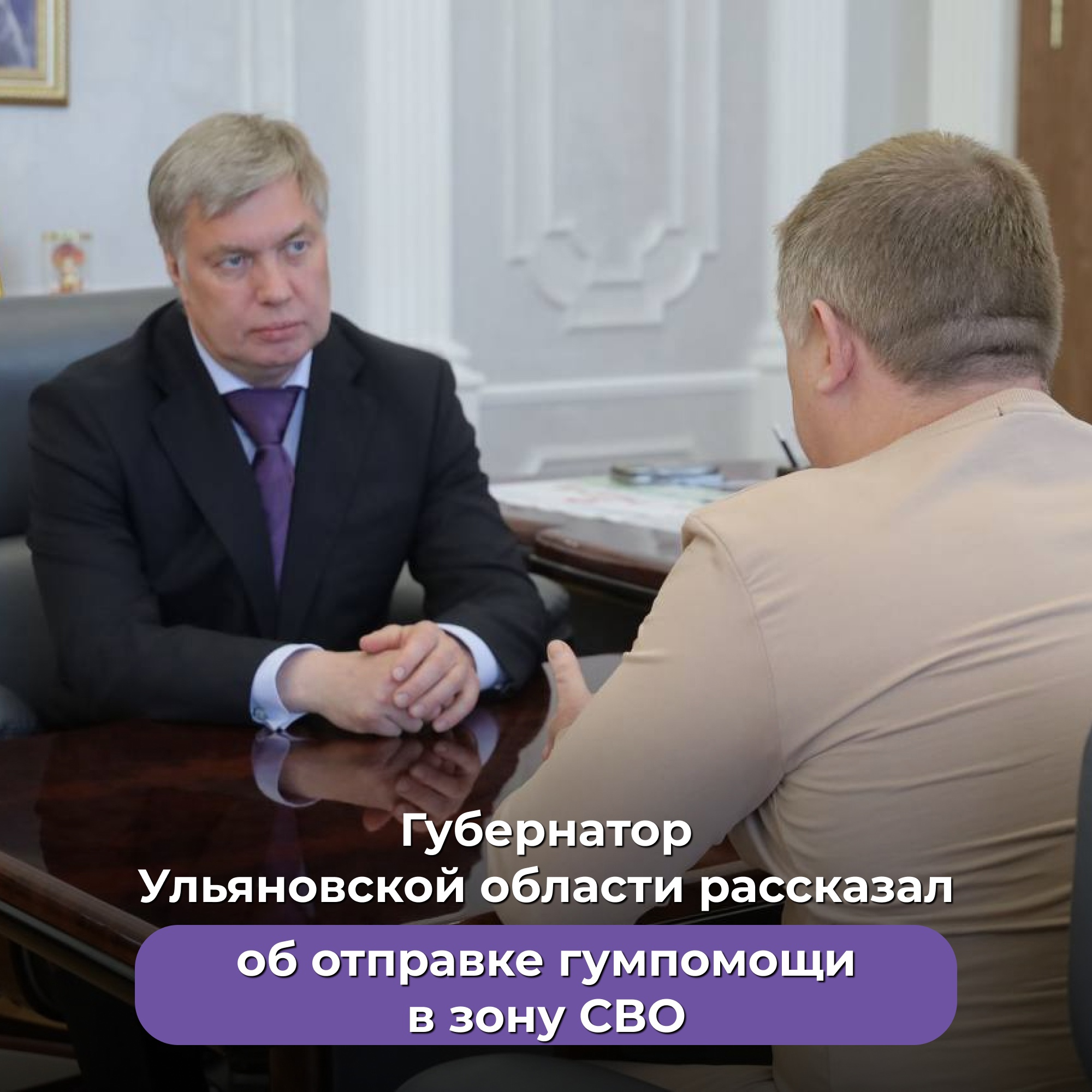 Губернатор Ульяновской области рассказал об отправке гумпомощи в зону СВО.