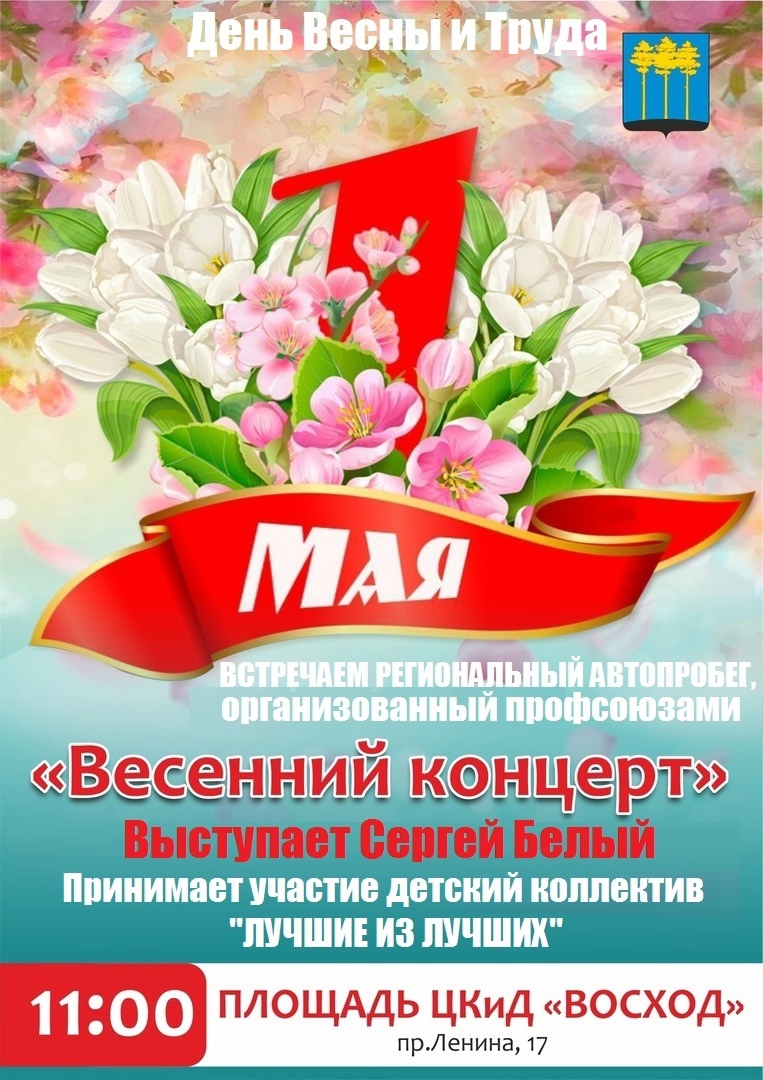 В День весны и труда 1 Мая приглашаем всех горожан на площадь к ЦКиД "Восход".