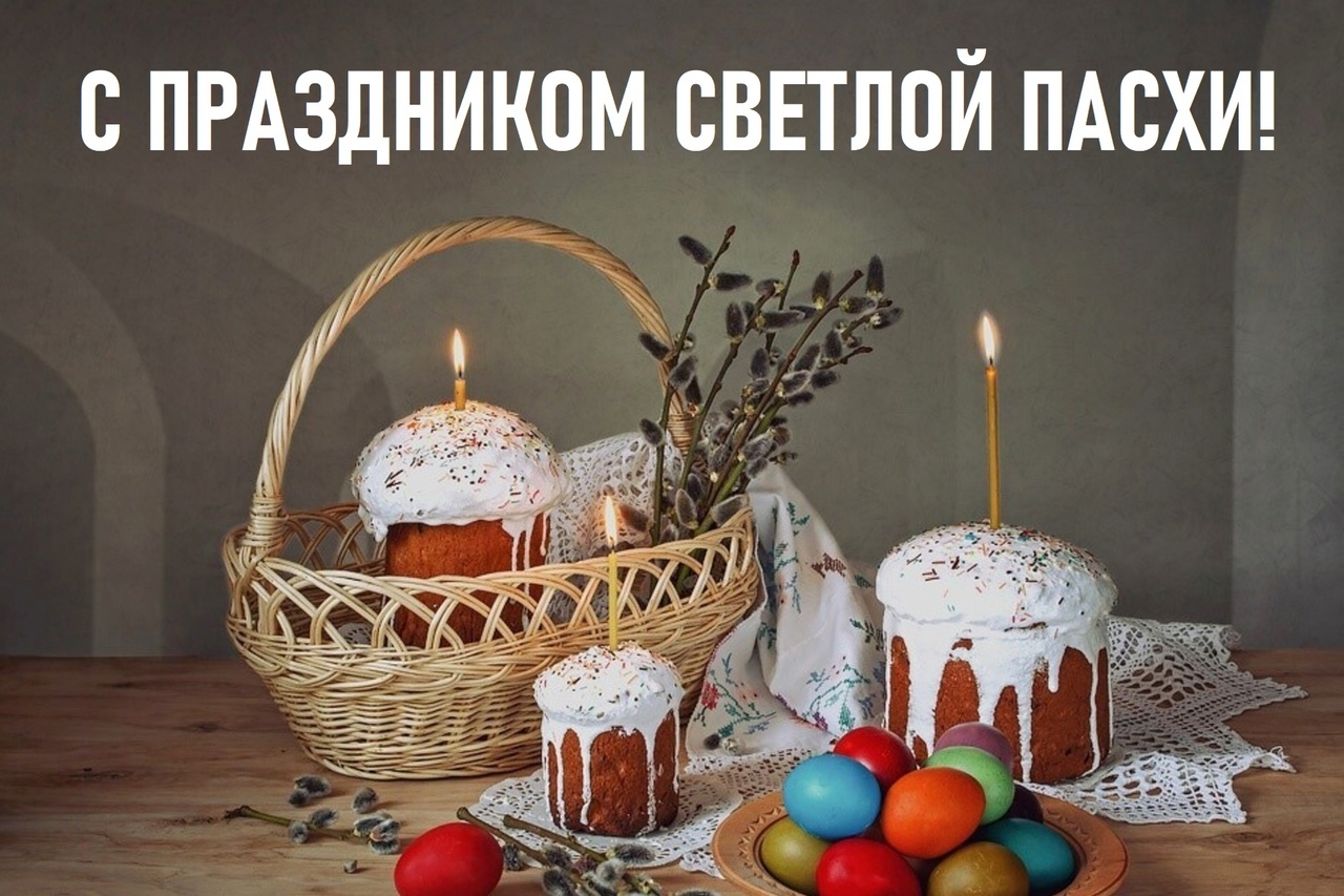 Поздравление Главы города Сергея Сандрюкова со светлым праздником Пасхи.