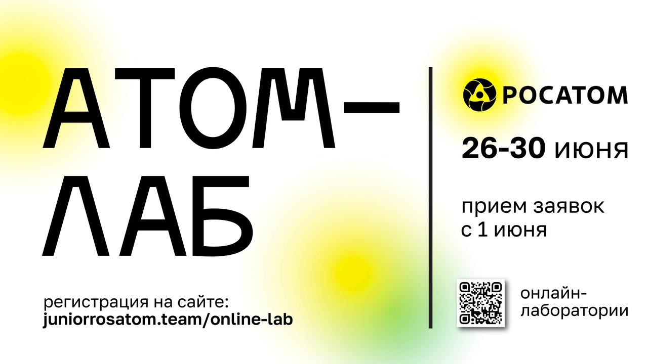 Онлайн-проект «АТОМ-ЛАБ» приглашает школьников со всей России от 11 до 17 лет принять участие в летней сессии онлайн-лаборатории..